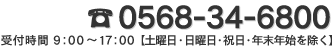 0568-34-6800　受付時間 9：00～17：00【土曜日・日曜日・祝日・年末年始を除く】