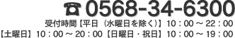 0568-34-6300　受付時間 【平日（水曜日を除く）】10：00～22：00【土曜日】10：00～20：00【日曜日・祝日】10：00～19：00