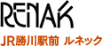 JR勝川駅前　ルネック