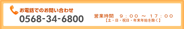 お電話でのお問い合わせ　0568-34-6800