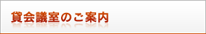 貸会議室のご案内