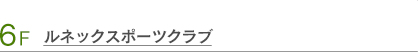 6F　ルネックスポーツクラブ