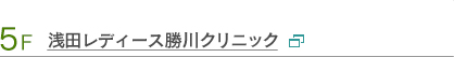 5F　浅田レディース勝川クリニック