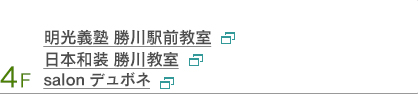 4F　明光義塾勝川駅前教室　日本本和装勝川教室　占い宰名観　salonデュボネ