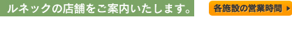 ルネックの店舗をご案内いたします。