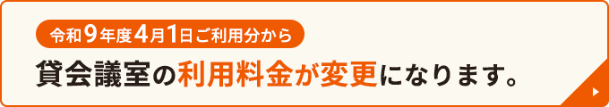 令和9年度4月1日ご利用分から、貸会議室の利用料金が変更になります。