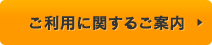 ご利用に関するご案内