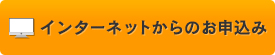 インターネットでのお問い合わせ