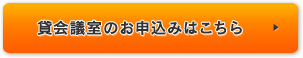 貸会議室のお申込みはこちら