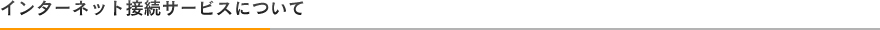 インターネット接続サービスについて