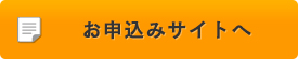 お申込みサイトへ