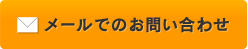 メールでのお問い合わせ