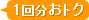 1回分おトク