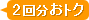 2回分おトク